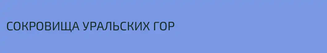 СОКРОВИЩА УРАЛЬСКИХ ГОР